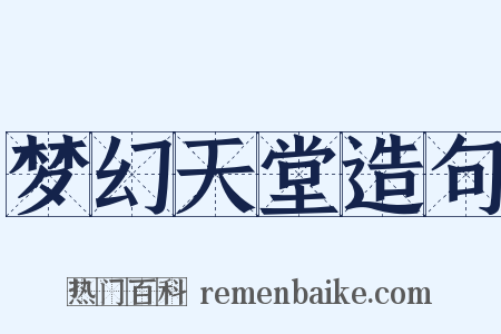 梦幻天堂造句是什么意思的图片